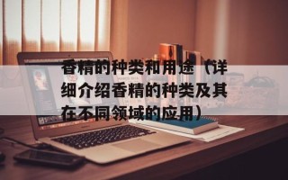 香精的种类和用途（详细介绍香精的种类及其在不同领域的应用）