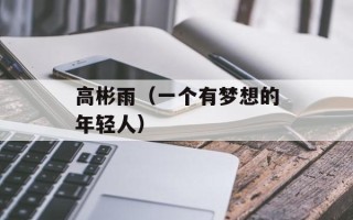 高彬雨（一个有梦想的年轻人）