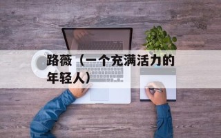 路薇（一个充满活力的年轻人）