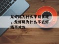 龙虾尾为什么不能多吃，龙虾尾为什么不去虾线再冰冻