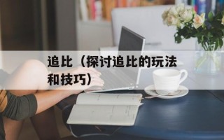 追比（探讨追比的玩法和技巧）