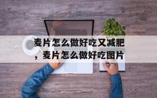 麦片怎么做好吃又减肥，麦片怎么做好吃图片