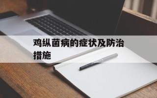 鸡纵菌病的症状及防治措施