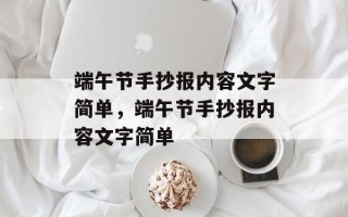 端午节手抄报内容文字简单，端午节手抄报内容文字简单