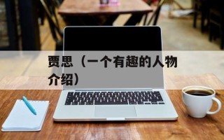 贾思（一个有趣的人物介绍）