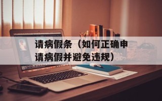 请病假条（如何正确申请病假并避免违规）