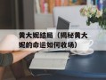 黄大妮结局（揭秘黄大妮的命运如何收场）