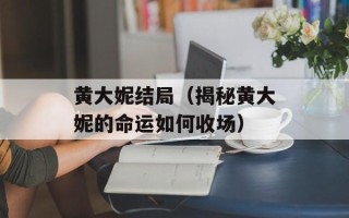 黄大妮结局（揭秘黄大妮的命运如何收场）