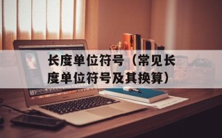 长度单位符号（常见长度单位符号及其换算）