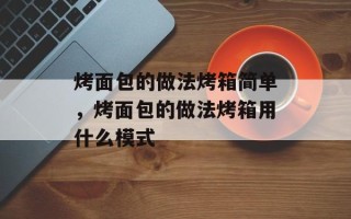 烤面包的做法烤箱简单，烤面包的做法烤箱用什么模式