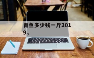 青鱼多少钱一斤2019，