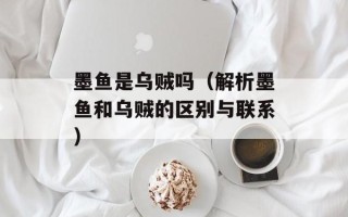 墨鱼是乌贼吗（解析墨鱼和乌贼的区别与联系）