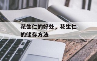 花生仁的好处，花生仁的储存方法