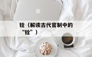 铨（解读古代官制中的“铨”）