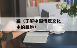 貔（了解中国传统文化中的貔貅）