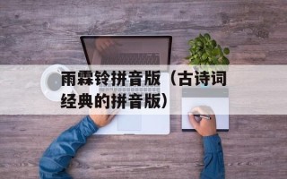 雨霖铃拼音版（古诗词经典的拼音版）