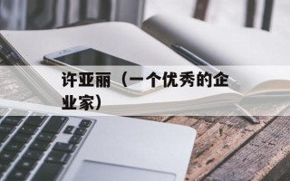 许亚丽（一个优秀的企业家）