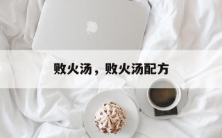 败火汤，败火汤配方