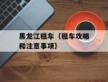 黑龙江租车（租车攻略和注意事项）