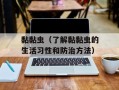 黏黏虫（了解黏黏虫的生活习性和防治方法）