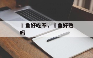 鮰鱼好吃不，鮰鱼好熟吗