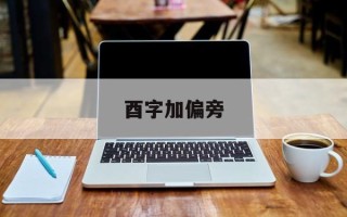 酉字加偏旁