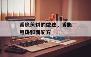 香脆煎饼的做法，香脆煎饼和面配方