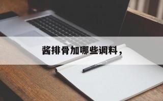酱排骨加哪些调料，