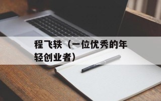 程飞轶（一位优秀的年轻创业者）