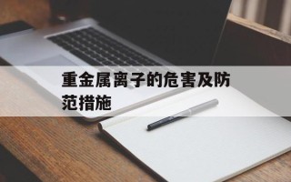 重金属离子的危害及防范措施