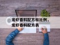 龙虾香料配方和比例，龙虾香料配方表