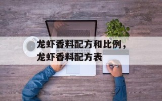 龙虾香料配方和比例，龙虾香料配方表