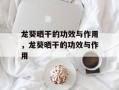 龙葵晒干的功效与作用，龙葵晒干的功效与作用