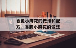 香脆小麻花的做法和配方，香脆小麻花的做法