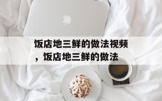 饭店地三鲜的做法视频，饭店地三鲜的做法