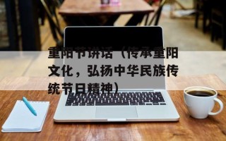 重阳节讲话（传承重阳文化，弘扬中华民族传统节日精神）