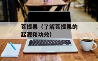菩提果（了解菩提果的起源和功效）