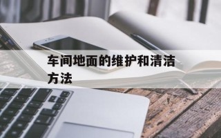 车间地面的维护和清洁方法