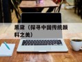 黑黛（探寻中国传统颜料之美）
