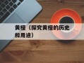 黄檀（探究黄檀的历史和用途）