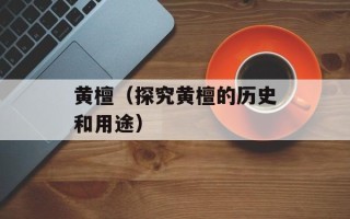 黄檀（探究黄檀的历史和用途）