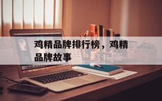 鸡精品牌排行榜，鸡精品牌故事