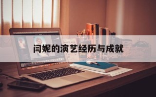 闫妮的演艺经历与成就