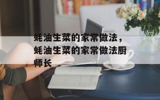 蚝油生菜的家常做法，蚝油生菜的家常做法厨师长