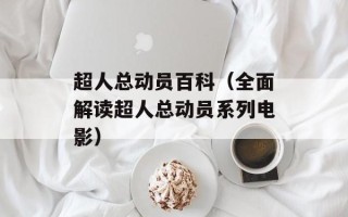 超人总动员百科（全面解读超人总动员系列电影）