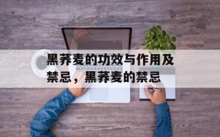 黑荞麦的功效与作用及禁忌，黑荞麦的禁忌
