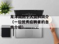 龙洋简历个人资料简介（一位优秀应聘者的自我介绍）