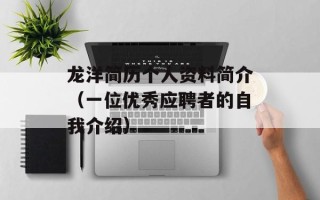 龙洋简历个人资料简介（一位优秀应聘者的自我介绍）