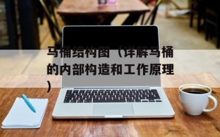 马桶结构图（详解马桶的内部构造和工作原理）