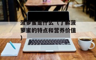 菠萝蜜是什么（了解菠萝蜜的特点和营养价值）